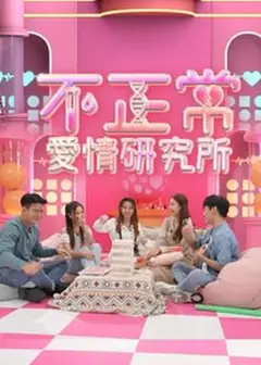 不正常爱情研究所粤语
