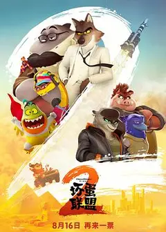 坏蛋联盟2