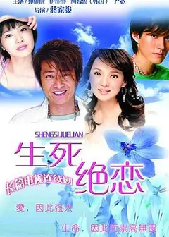 生死绝恋