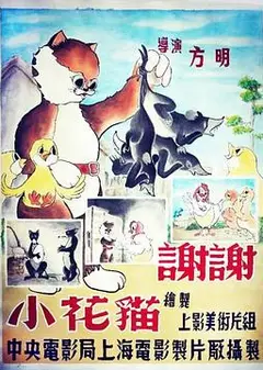 谢谢小花猫