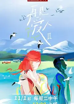 再见爱人第二季