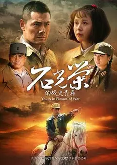 石光荣的战火青春
