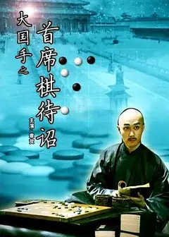 大国手之首席棋待诏