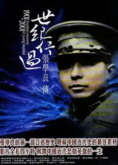 世纪行过：张学良传