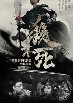 杀不死