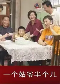 一个姑爷半个儿第二部