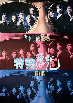 特警屠龙粤语