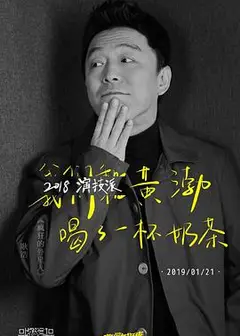 2018演技派