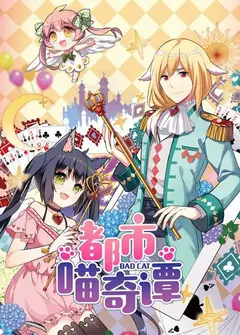 都市喵奇谭