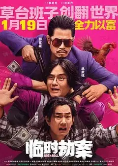 临时劫案 粤语版