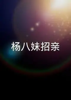楊八妹招親粤语