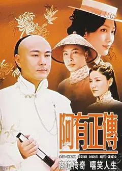 阿有正传粤语