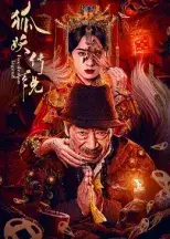 狐妖传说