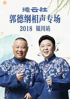 德云社郭德纲相声专场银川站2019