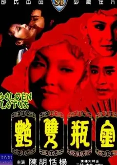 金瓶双艳