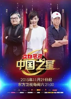 中国之星