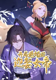开局退婚后迎娶女帝