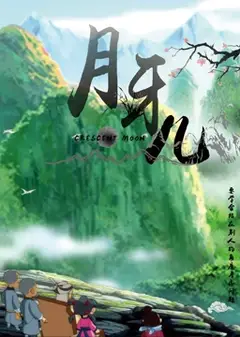 月牙儿