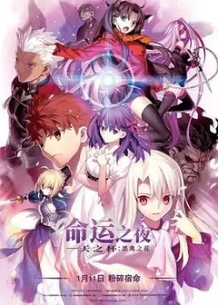 命运之夜——天之杯Ⅰ：恶兆之花 劇場版