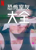 史上最糟糕的室友第二季