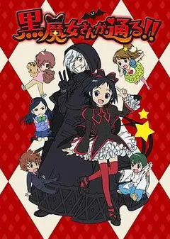 黑魔女学园