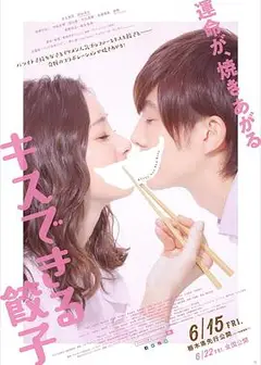接吻的饺子