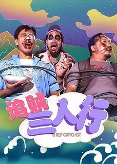 追贼三人行