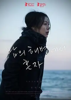 独自在夜晚的海边
