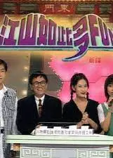 江山如此多FUN 第二季