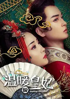 温暖的皇妃