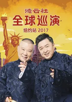 德云社全球巡演纽约站2017