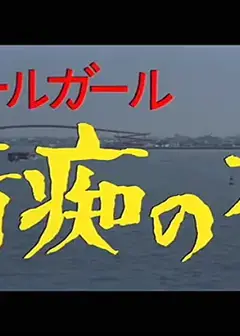 情痴の檻
