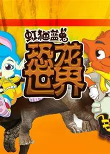 虹猫蓝兔恐龙世界