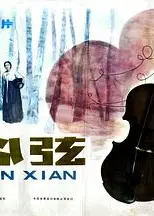 心弦
