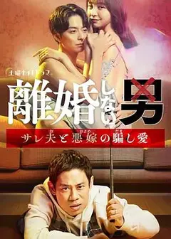 不离婚的男人―绿帽夫与恶毒妻的欺骗之爱―