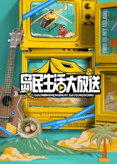 岛民生活大放送