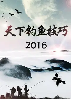 天下钓鱼技巧2016