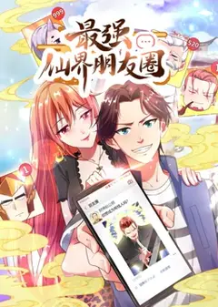 最强仙界朋友圈·动态漫画