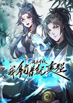 徒弟升级我躺着就变强 动态漫画