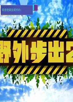 野外步出2粤语