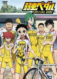 飙速宅男 SPECIAL RIDE