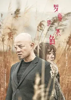 罗非是条鱼