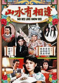 山水有相逢