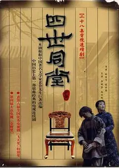 四世同堂