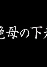 艶母の下着