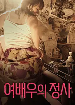 女演员的情事