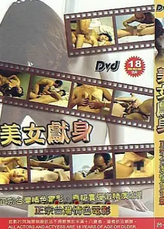 美女献身