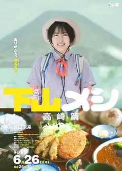 下山饭高崎篇