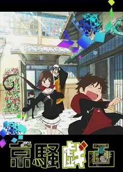 京骚戏画第二季