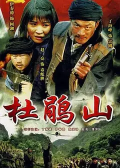 杜鹃山